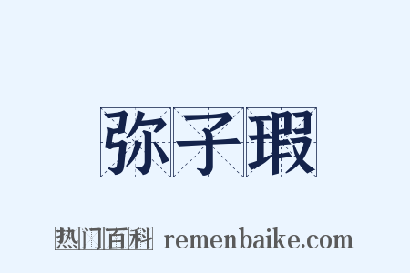弥子瑕是什么意思的图片